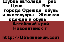 Шубка автоледи,44 раз › Цена ­ 10 000 - Все города Одежда, обувь и аксессуары » Женская одежда и обувь   . Алтайский край,Новоалтайск г.